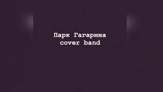 cover band Парк Гагарина - Как на войне (Агата Кристи cover)