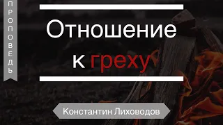 Отношение к греху - Константин Лиховодов (1-е Иоанна 2:1-2)