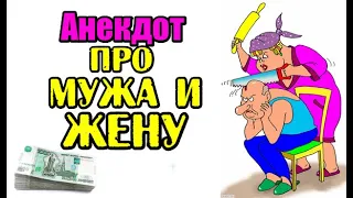 Анекдот про Мужа и Жену. Анекдот про Женщин. Anecdote