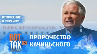 Погибший президент Польши еще в 2008-м предсказал нападение России на Украину / Война в Украине