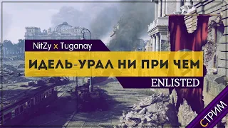 Идель-Урал ни при чем - Enlisted - НитСтрим