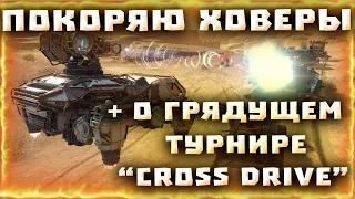 Покоряю Ховеры в Crossout/Кроссаут + о грядущем турнире "Cross Drive"