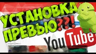 УСТАНОВКА ПРЕВЬЮ КАК ОБЛОЖКУ!?!! МАЛЕНЬКИЙ РАССКАЗ