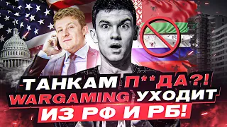 ТАНКАМ П**ДА?! Wargaming УХОДИТ из России и Беларуси!