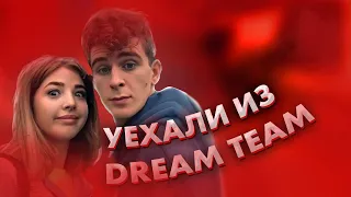 Аня и Артур уехали из Dream Team House / Зачем? / Они пара? / Dream Team House