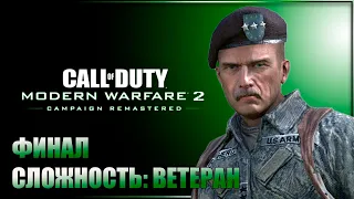 ФИНАЛ! ШЕПАРД ПРЕДАТЕЛЬ ✘ CALL OF DUTY: MODERN WARFARE 2 CAMPAIGN REMASTERED Прохождение на Русском