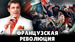 Французская революция | Евгений Понасенков