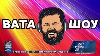 "ВАТА ШОУ" АНДРІЯ ПОЛТАВИ на ПРЯМОМУ від 23 грудня 2018 року