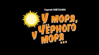 "У моря, у Чёрного моря..."