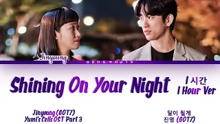 [1시간/HOUR] Jinyoung GOT7 - Shining On Your Night (달이 될게) Yumi's Cells 2 OST (유미의 세포들 OST) Lyrics/가사