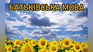 "Батьківська мова" ( МІНУС КАРАОКЕ)