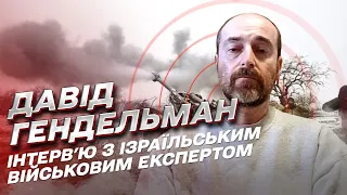 Цілі окупантів на Донбасі. Великий наступ Путіна | Ізраїльський військовий експерт Давід Гендельман