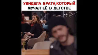 увидела брата который мучил её в детстве турецкий сериал чукур ❤