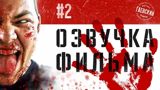 Кровавый угар • Рассвет мертвецов • Dawn of the dead • Озвучка фильма #2 (+18)