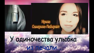 /У одиночества улыбка из печали.../ Ирина Самарина-Лабиринт