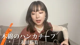 木綿のハンカチーフ／太田裕美 歌ってみた 弾き語り covered by haru