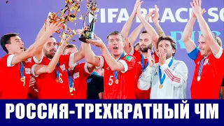 Россия в третий раз выиграла золотые медали чемпионата мира по пляжному футболу.