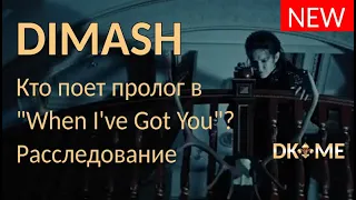 Димаш: откуда пролог в "When I've Got You" / Dimash: where is the prologue from? @dkmediaeurope like