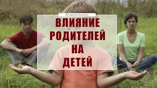 Влияние родителей на безопасность детей