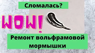 Не выбрасываю!  Ремонт вольфрамовой мормышки.