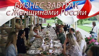 Бизнес завтрак с Женщинами России