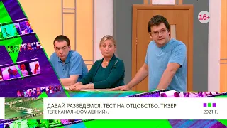 ТИЗЕР 2 Александр Мазаев в шоу Давай разведемся ¦ Выпуск 618  Чёрные перья  т к  Домашний ТВ ВЕРСИЯ