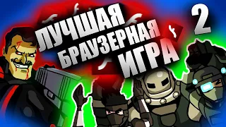 СЮЖЕТ Strike Force Heroes 2 ВЕЛИКАЯ ИГРА, КОТОРУЮ не ЗАБЫЛИ!!! ЭРА Flash Player