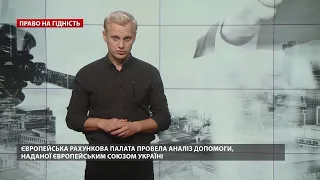 У Європі перевірили подаровані гроші Україні, Право на гідність