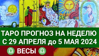 ВЕСЫ 29 АПРЕЛЬ - 5 МАЙ 2024 ТАРО ПРОГНОЗ НА НЕДЕЛЮ ГОРОСКОП НА НЕДЕЛЮ ГАДАНИЕ НА КАРТАХ ТАРО