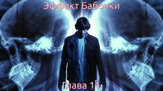 Джеймс Сваллоу - Эффект Бабочки - Глава 11 (аудиокнига)