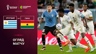 Уругвай — Гана: огляд матчу чемпіонату світу-2022 з футболу