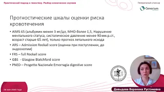 Гемостаз при кровотечениях желудочно-кишечного тракта, Давыдова В.Р.