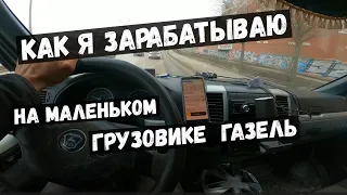 ✅КАК Я ЗАРАБАТЫВАЮ НА ГРУЗОВИКЕ ГАЗЕЛЬ