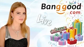 Live - Распродажа BangGood. Как я выбираю товар? Как сэкономить максимально? Конкурс с Xiaomi!