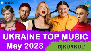 УКРАЇНСЬКА МУЗИКА ⚡ ТРАВЕНЬ 2023 🎯 SHAZAM TOP 10 💥 #українськамузика #сучаснамузика #ukrainemusic