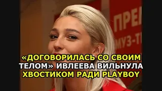 «Договорилась со своим телом» Ивлеева вильнула хвостиком ради Playboy