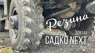 Резина для ГАЗ «Садко Next»: сравнение КИ-115М и КАМА-431