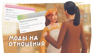 Лучшие моды на отношения 🎮 The Sims 2023