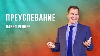 «Преуспевание» – проповедует Павел Реннер (04.09.2022)