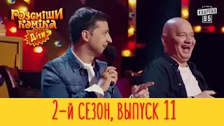 Полный выпуск Рассмеши Комика Дети 2017, эпизод 11, сезон 2 | 26 мая