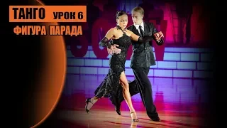 Танго урок 6. Фигура Parada