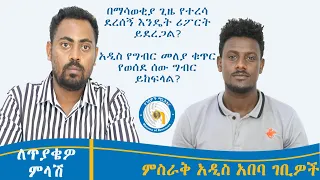 ለጥያቄዎ ምላሽ|በማሳወቂያ ጊዜ የተረሳ ደረሰኝ እንዴት ሪፖርት ይደረጋል?|አዲስ የግብር መለያ ቁጥር የወሰደ ሰው ግብር ይከፍላል?TAX|VAT|TOT