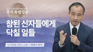 [박한수 목사] 참된 신자들에게 닥칠 일들 | 추석특별집회 | 2023.09.27