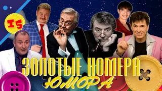 ЗОЛОТЫЕ НОМЕРА Юмора #15 😀 СБОРНИК СМЕХА и ЮМОРА | Юмористический концерт | Включаем 2024