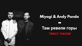 Miyagi & Andy Panda - там ревели горы / текст песни / lyrics