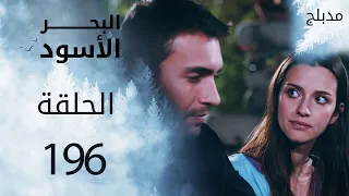 مسلسل البحر الأسود - الحلقة 196 | مدبلج | الموسم الثالث