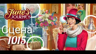 June's journey сцена 1015, великий забег