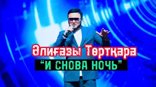 Әлиғазы Төртқара - И снова ночь ( Мood video)