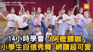 14小時學會「阿嬤饋咖」小學生自信秀舞 網讚超可愛｜Queencard｜小學生｜熱舞｜跳舞