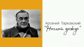 Арсений Тарковский "Ночной дождь"